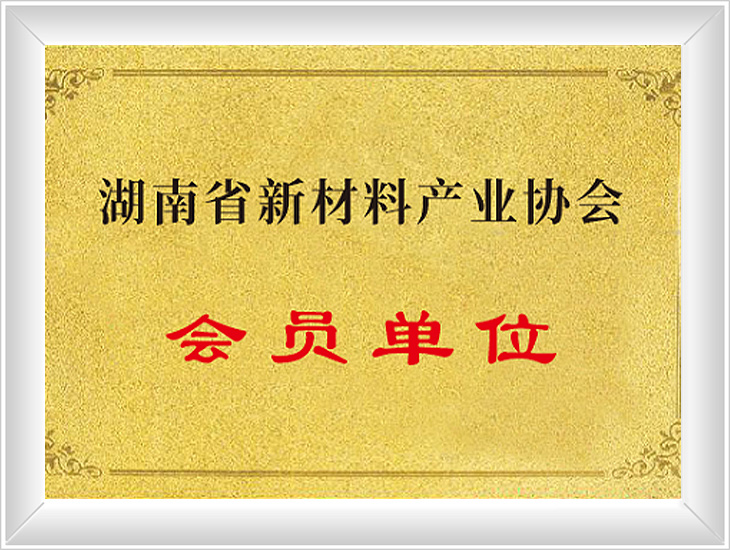 新材料協(xié)會(huì)會(huì)員單位