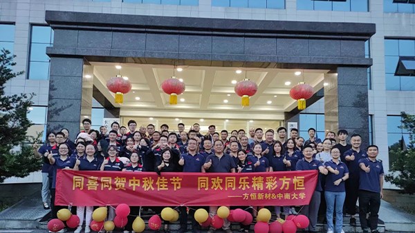 同喜同賀中秋佳節，同歡同樂精彩方恒!