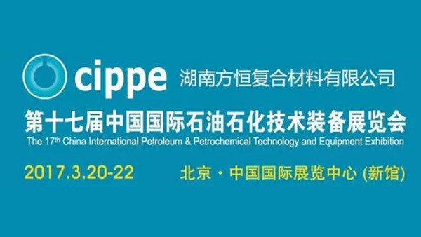 第十七屆中國國際石油石化技術裝備展覽會，陽春3月，方恒與您不見不散！