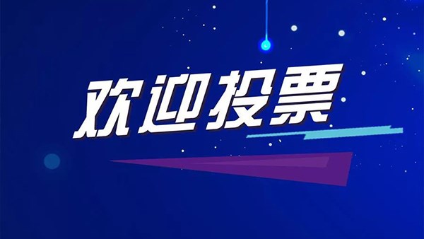 期待您的投票——方恒新材三行詩比賽網(wǎng)絡(luò)評(píng)選