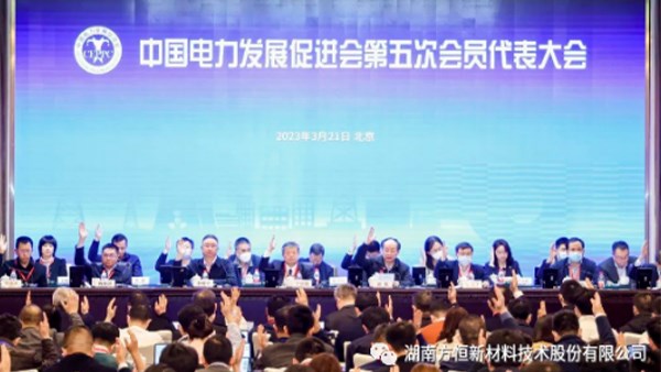 方恒新材參加中國電力發(fā)展促進會第五次會員代表大會
