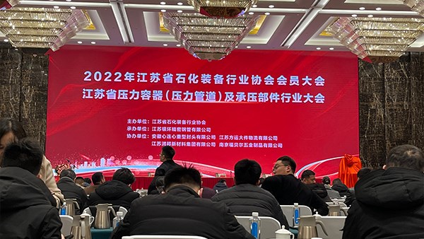 江蘇省石化裝備行業協會會員大會在無錫召開！