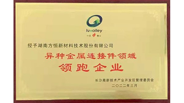 方恒新材榮獲【異種金屬連接件領(lǐng)域領(lǐng)跑企業(yè)】稱(chēng)號(hào)！