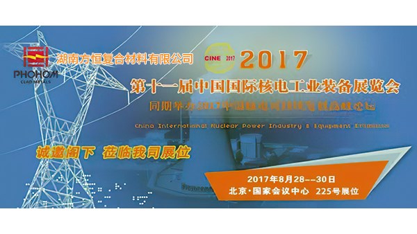 2017年8月  第十一屆中國國際核電工業裝備展覽會，方恒歡迎您蒞臨指導！