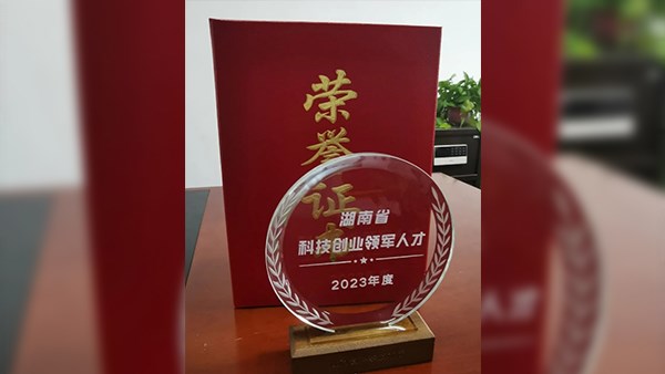 喜訊，曾智恒董事長榮獲湖南省“三尖”科技創新領軍人才！