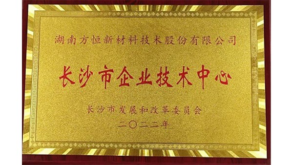 方恒新材通過長沙市企業(yè)技術中心認定