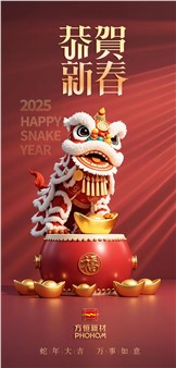 方恒新材祝您蛇年大吉，萬事如意！