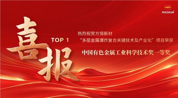  方恒新材“多層金屬爆炸復合關(guān)鍵技術(shù)及產(chǎn)業(yè)化”項目榮獲中國有色金屬工業(yè)科學技術(shù)獎一等獎