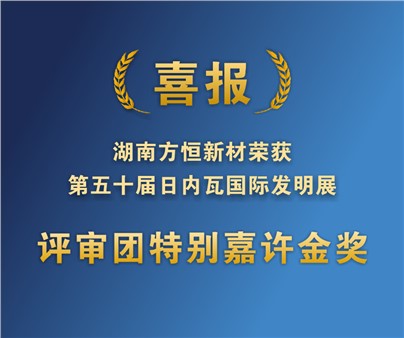 方恒新材在第50屆日內(nèi)瓦國際發(fā)明展獲評審團特別嘉許金獎