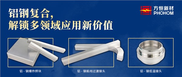 鋁鋼復合，解鎖多領域應用新價值