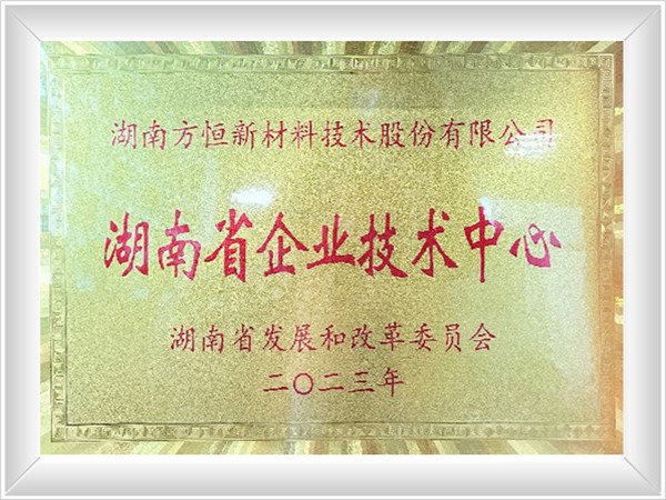 湖南省企業(yè)技術中心